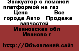 Эвакуатор с ломаной платформой на газ-3302  › Цена ­ 140 000 - Все города Авто » Продажа запчастей   . Ивановская обл.,Иваново г.